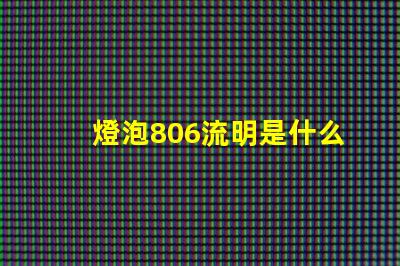 燈泡806流明是什么意思 燈泡多少流明是什么意思